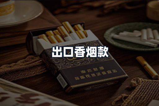 出口香烟款