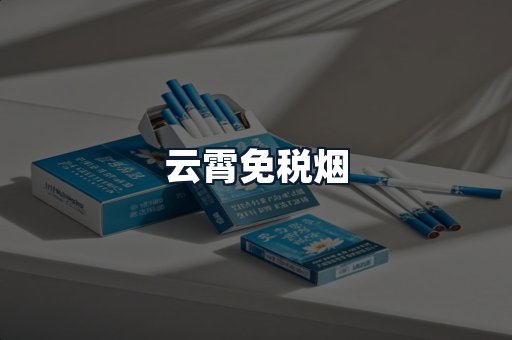 云霄免税烟