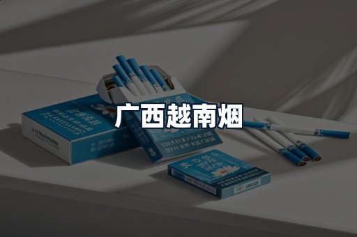 广西越南烟